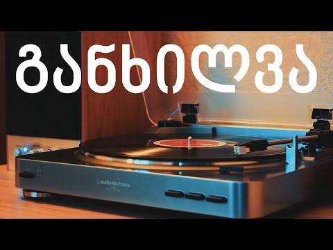 AudioTechnica AT-LP60 • განხილვა